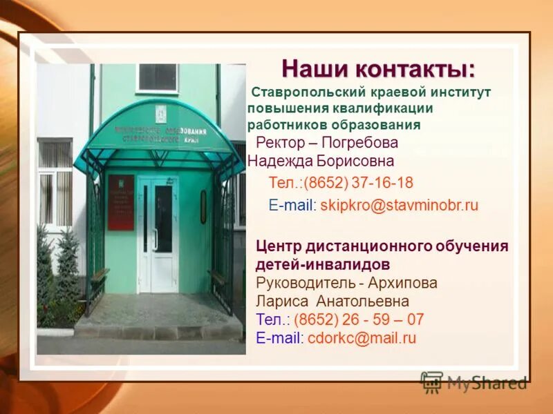 Скипкро ставрополь дистанционные курсы. Скипкро ставрополь дистанционные курсы