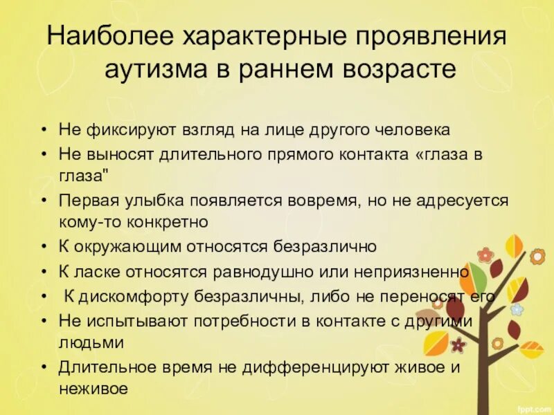 В каком возрасте проявляется. Наиболее характерные проявления аутизма в раннем возрасте. Характерные проявления аутизма в раннем возрасте.. Наиболее яркие проявления аутизма в раннем возрасте характеризуются. Яркое проявление аутизма в раннем возрасте характеризуется.