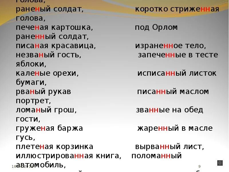 Исключения 2 нн в причастиях. Слова с 1 и 2 буквами н. Слова с одной или двумя буквами н. Слова с одной буквой н. Слова с одной и двумя буквами н.