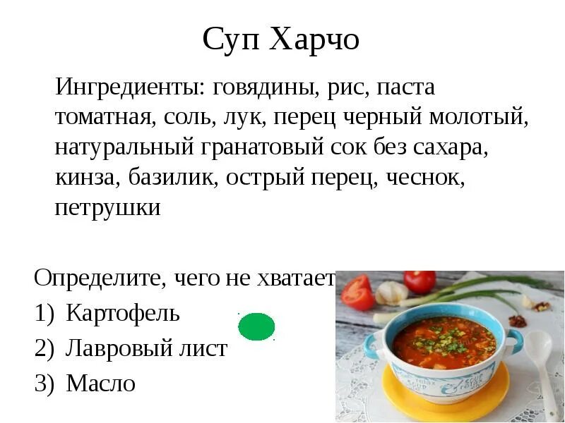Суп харчо сколько риса. Технологическая схема суп харчо. Технологическая карта приготовления супа харчо. Суп харчо Ингредиенты. Суп харчо рецепт Ингредиенты.
