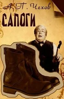 Сапог рассказ