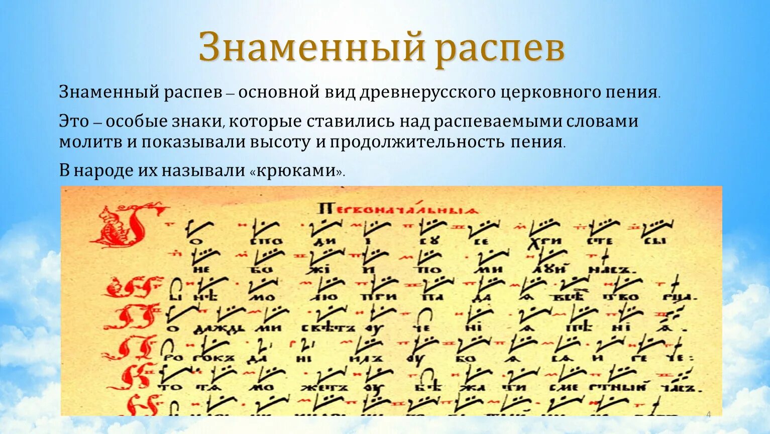 Знаменный распев основной вид древнерусского церковного пения. Знаменная нотация древней Руси. Знаменный распев крюки. Знамена крюки.