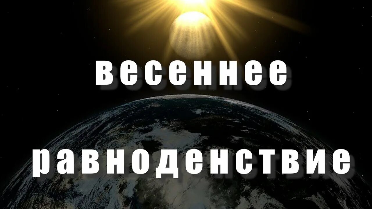 Равноденствие. На всей поверхности земли день почти равен ночи. Весеннее равноденствие 2024 фото. День весеннего равноденствия 2023 эзотерика. Загадать желание в день весеннего равноденствия 2024