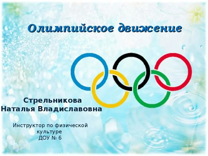 Олимпийское движение. Современное олимпийское движение. Олимпийское движение презентация. Олимпийское движение картинки.