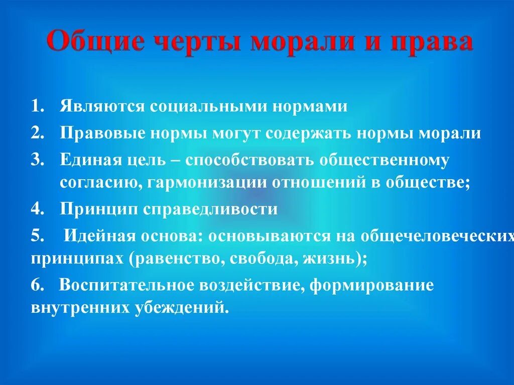 Цель норм морали. Общие черты прав и морали:. Право и мораль Общие черты.