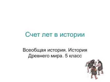 Урок истории 5 6 класс