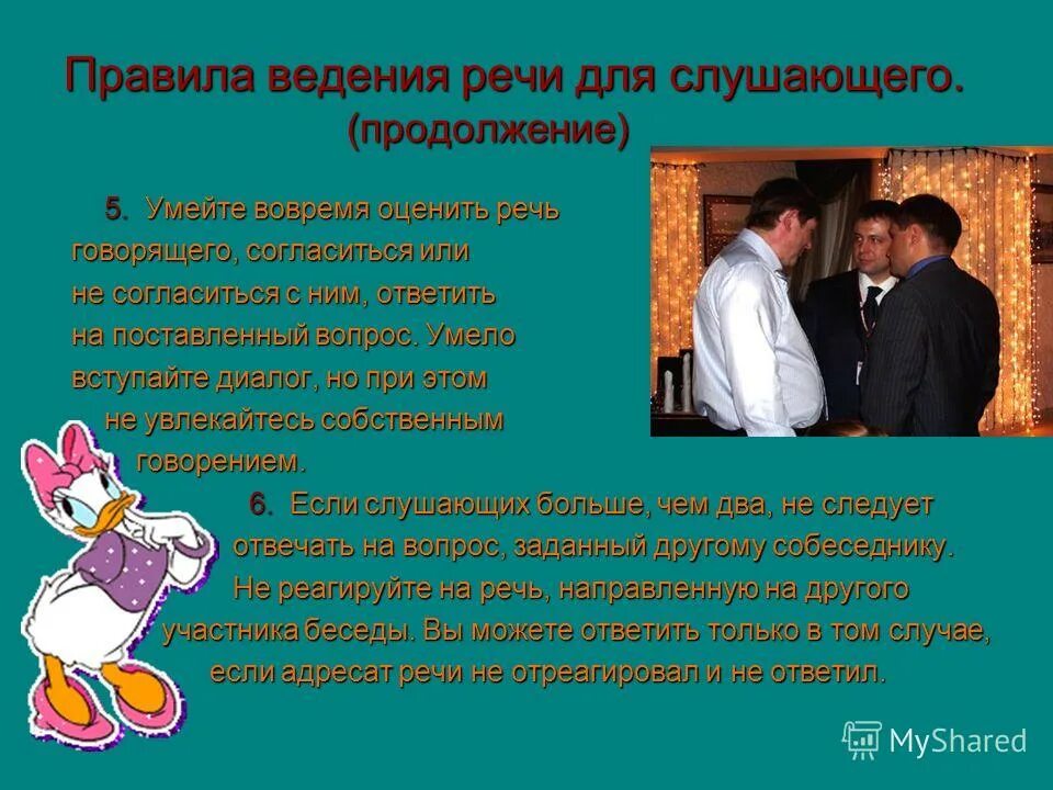 Правила современного речевого поведения. Правила поведения с одноклассниками. Правила поведения с собеседником. Правило трех нельзя. Три правила говорящего.