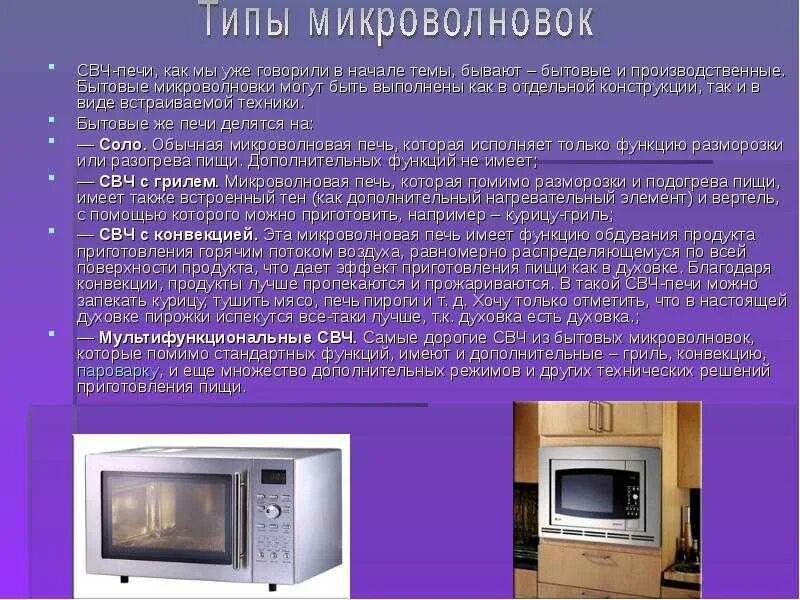 Какая нужна мощность микроволновки. Микроволновая печь. микроволновая печь мощность. микроволновая печь презентация. свч печь мощность.