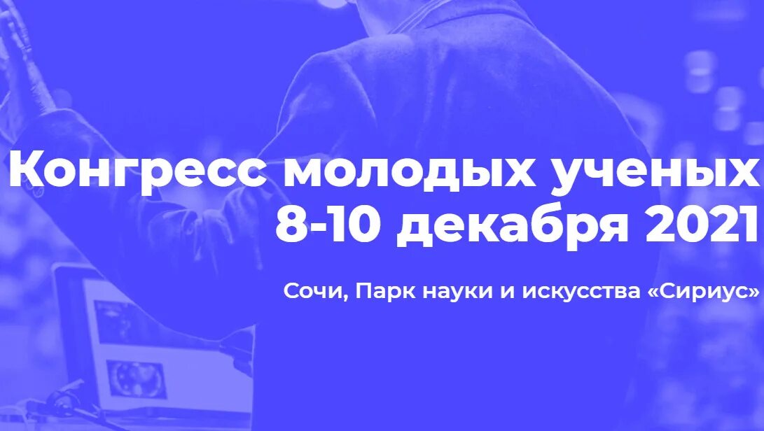 Конгресс молодых. Конгресс молодых ученых 2021 декабрь Сириус. Конгресс молодых ученых 2021 Сочи. Конгресс молодых ученых церемония закрытия года науки и технологий. Конгресс молодых ученых 8-10 декабря 2021.