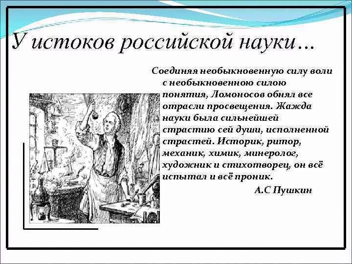 Михаил васильевич ломоносов образование в россии в 18 веке. Соединяя необыкновенную силу воли. Соединяя необыкновенную силу воли с необыкновенной силой понятия. Пушкин о ломоносове. Цитата и быстрых разумом ньютонов российская земля рождать.