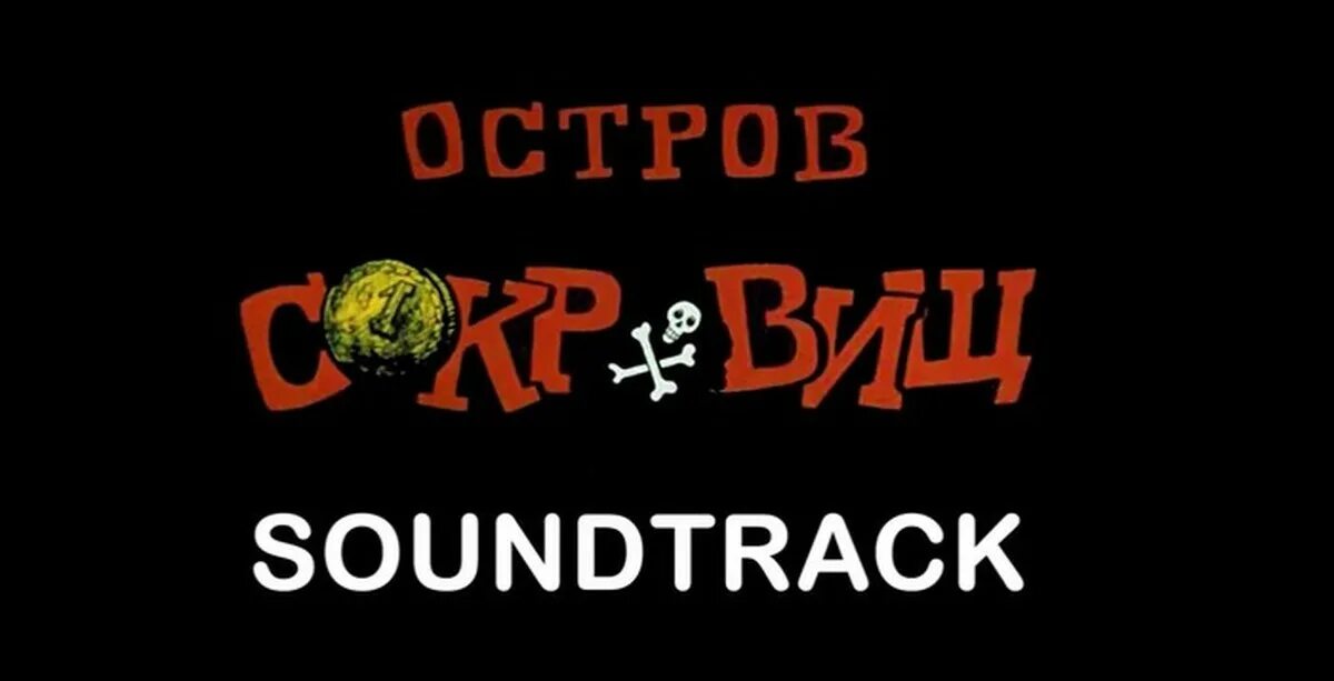 Остров сокровищ 1988. Остров сокровищ OST. Остров сокровищ 1988 VHS. Остров сокровищ 1988 двд.