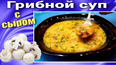 Рецепт грибного супа из шампиньонов с сыром