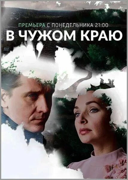 в чужом краю сериал 2018. 2018 сериал. в чужом краю 6 серия. в чужом краю. постер в чужом краю.