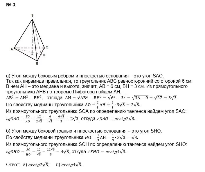 Боковое ребро правильной треугольной пирамиды. Тангенс угла между боковой гранью и плоскостью основания. Тангенс угла между боковым ребром и плоскостью основания пирамиды. Тангенс угла между основанием и боковой гранью пирамиды.. Угол между боковым ребром и основанием пирамиды.