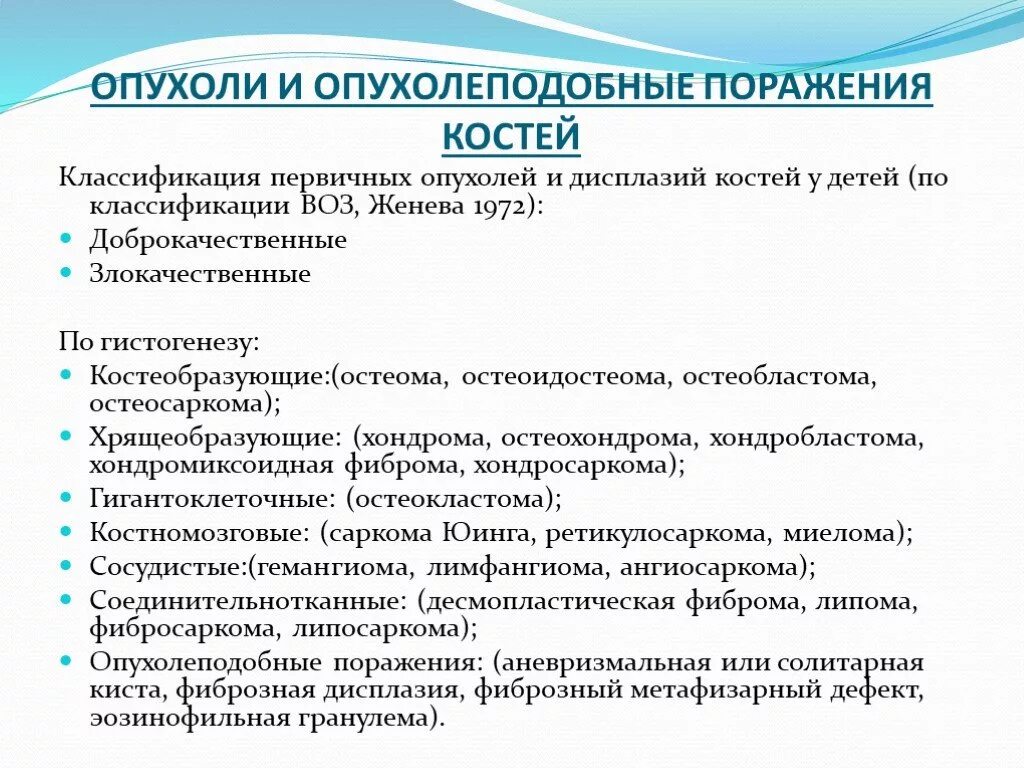 Опухоли костей классификация. Классификация опухолей у детей. Классификация первичных опухолей костей. Злокачественные опухоли кости классификация. Детские опухоли