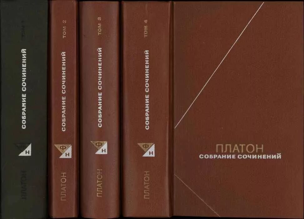 Платон собрание сочинений в 4 томах. Философское наследие Платон в 4 томах. Платон философское наследие в 3 томах. Платон. СОБР. Соч. В 4-Х томах. Том 1. м.: "мысль", 1990.