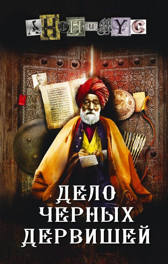 Шумерские ночи. Черное аудиокнига. Слушать аудиокнигу черный дервиш. Слушать аудиокнигу черный дервиш. Анонимус книги.