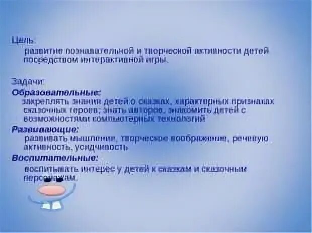 Цель интерактивной игры