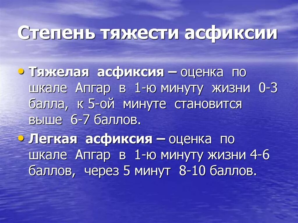 Баллы асфиксии. Степень тяжести асфиксии по шкале Апгар. Асфиксия новорожденных оценка степени тяжести. Асфиксия средней степени тяжести у новорожденных по шкале Апгар. Оценка степени тяжести асфиксии новорожденного.