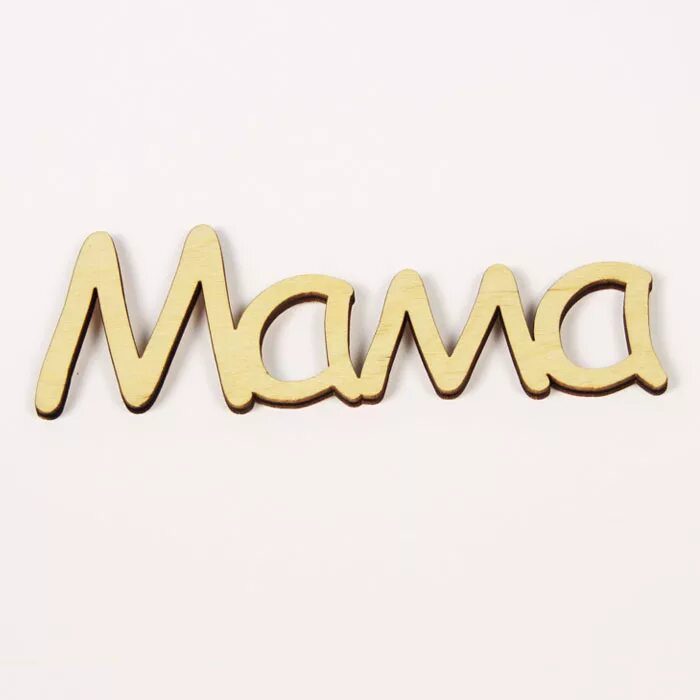 Мать шрифт. Мама надпись. Мама надпись красивая. Ам надпись. Мама красивыми буквами.