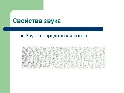 Звуковые волны продольные или поперечные