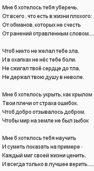 Твои слова обман песня. Стих мне хотелось тебя уберечь. Мне б хотелось тебя уберечь от всего стих. Стихи я хотела тебя уберечь от. Дочке мне б хотелось тебя.