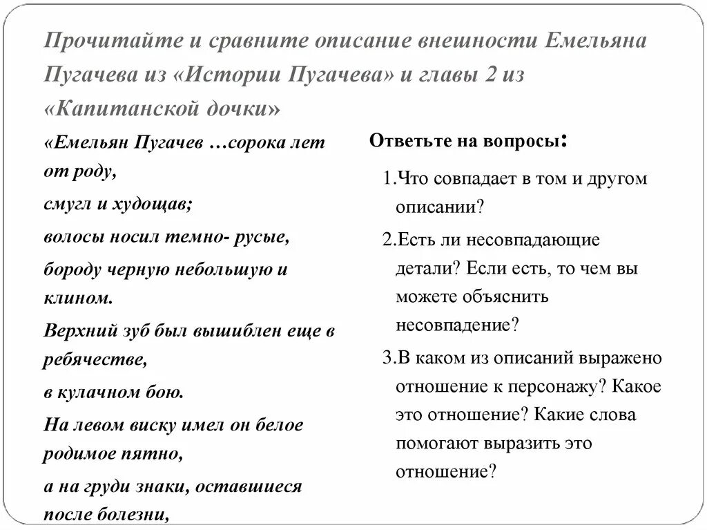 Сравнения капитанская дочка. Сравнительная характеристика пугачёва. Описание внешности Емельяна Пугачева. Таблица Пугачев Капитанская дочка. Характеристика пугачёва в капитанской дочке таблица.