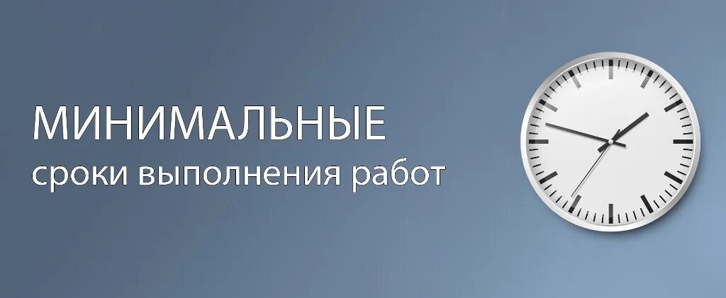 Короткие сроки. Сжатые сроки. Срок выполнения. Короткие сроки изготовления. За более короткое время