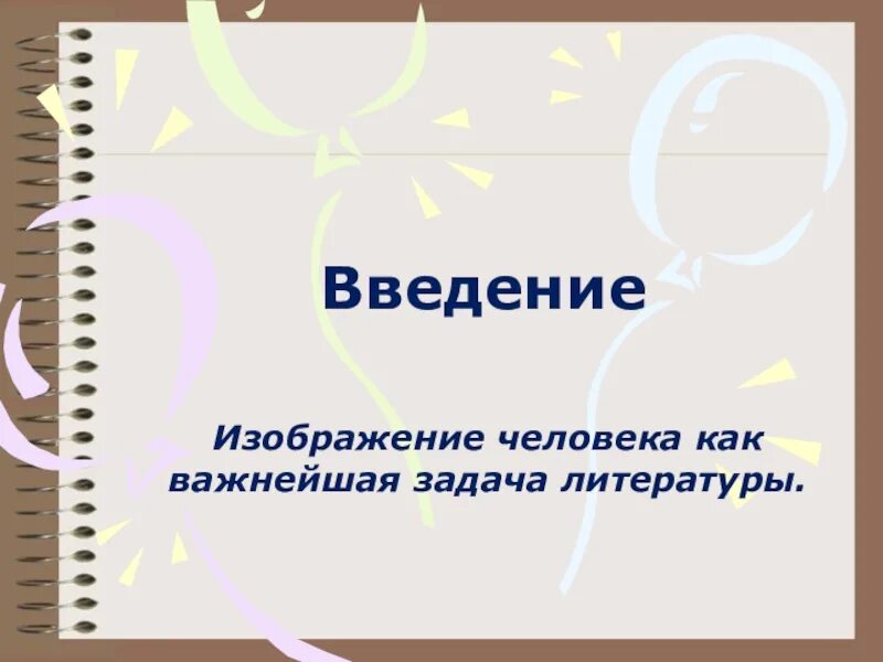 Введение в тему урока. Введение в тему урока