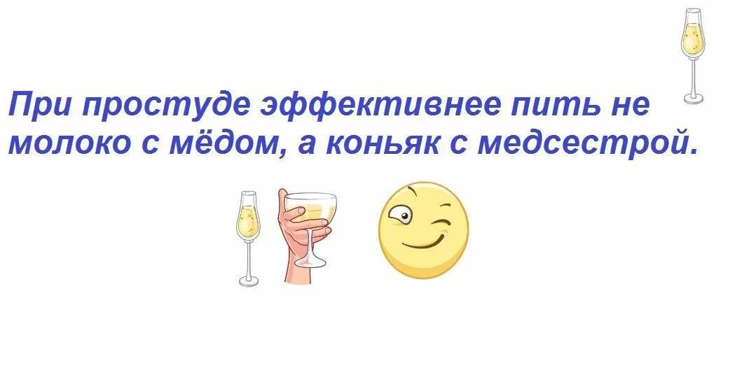 Зачем пить при простуде. Смешной рецепт от простуды. Рецепт от простуды прикол. Рецепт от простуды коньяк. Алкоголь от простуды.