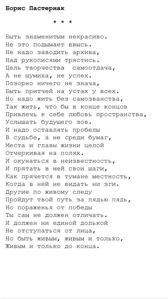 Размер стихотворения быть знаменитым некрасиво. Пастернак быть знаменитым некрасиво стих. Быть знаменитым некрасиво Пастернак текст. Бытьзанменитым не красови аптсернк.