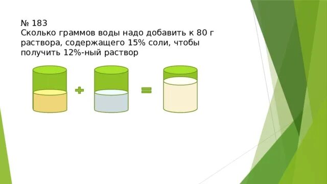 Сколько граммов соли надо добавлять. Сколько надо грамм соли чтобы получить 30 % раствор.