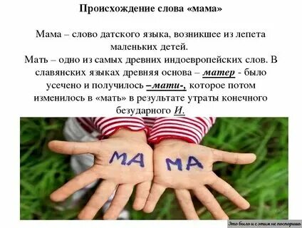 Мама это значит нежность это ласка доброта мама это безмятежность. Важные слова про маму. Мама что значит это слово. Мама что значит это слово. Мама что значит это слово.