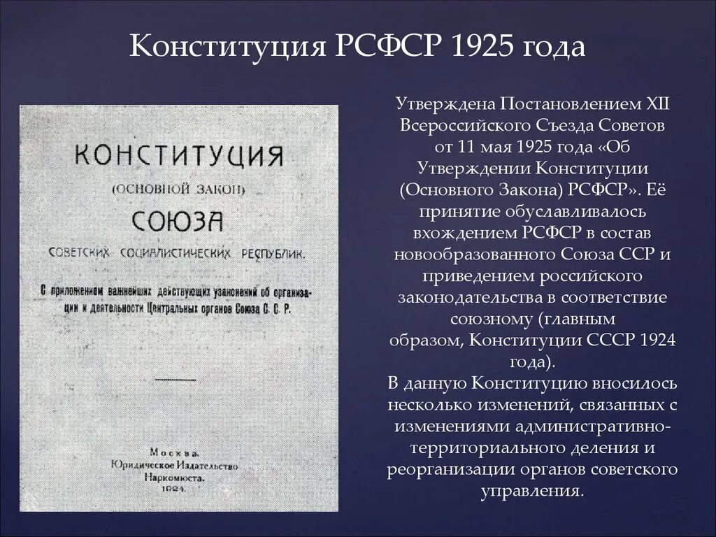 Вторая конституция год. Конституция РСФСР 1925. Первая Конституция РСФСР 1925. 11 Мая 1925 - Конституция РСФСР. Конституция РСФСР 1925 года книга.