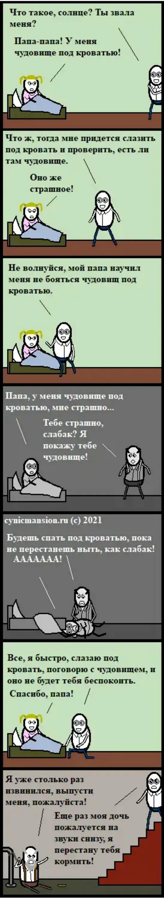 Манхва монстр под моей кроватью. Комикс про подкроватного монстра и отца. папа под моей кроватью монстр. cynic mansion папа под моей кроватью монстр. папа у меня под кроватью неудачник.