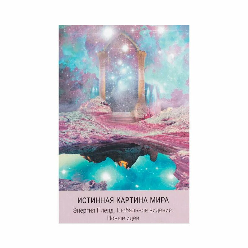 звездный оракул единственный в мире человек. звездный оракул единственный в мире человек. ребекка кэмпбелл starseed. звездный оракул единственный в мире человек. карты оракул звездные драконы.