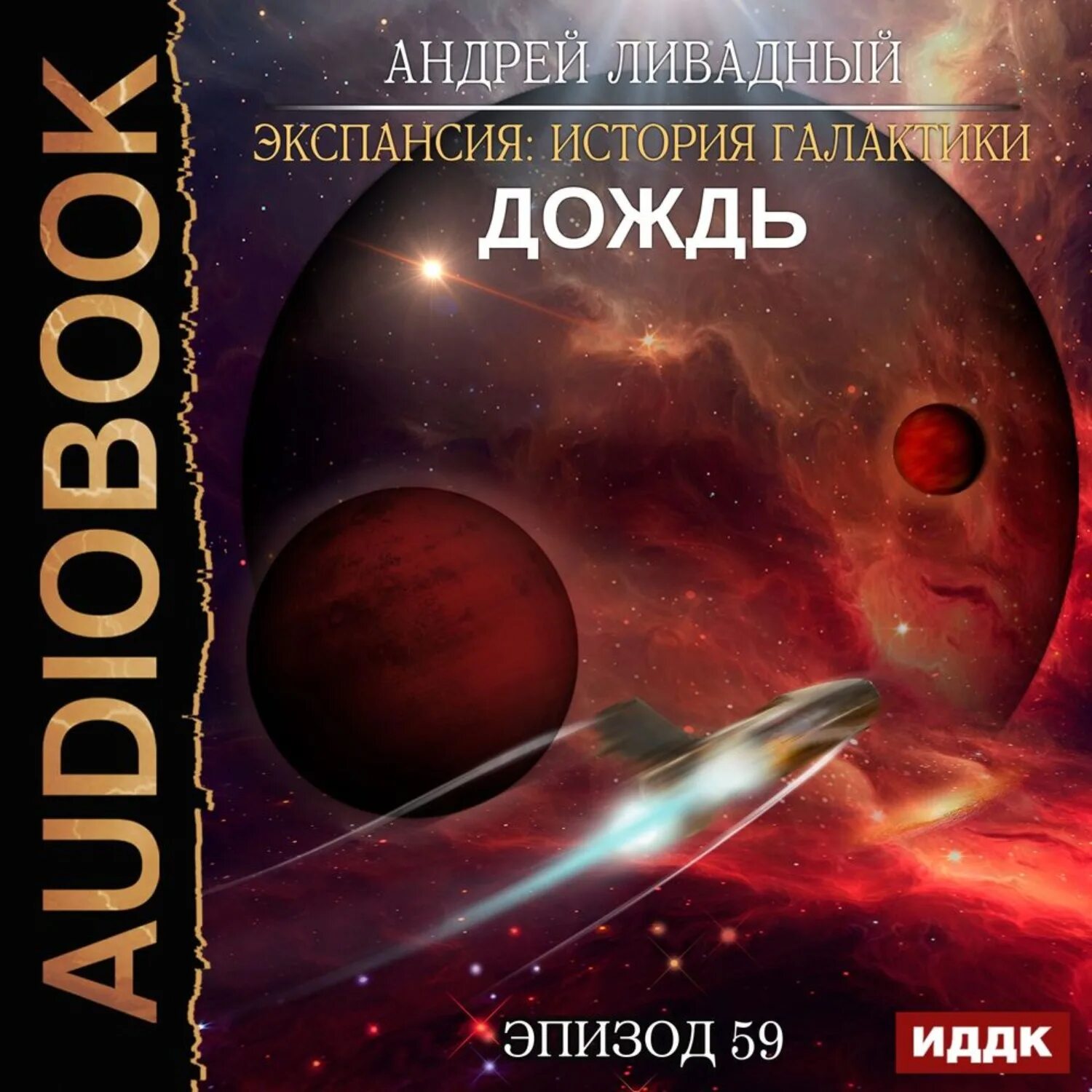 Ливадный экспансия аудиокниги. Ливадный репликант. "слепой рывок". Ливадный экспансия аудиокниги. Ливадный экспансия.