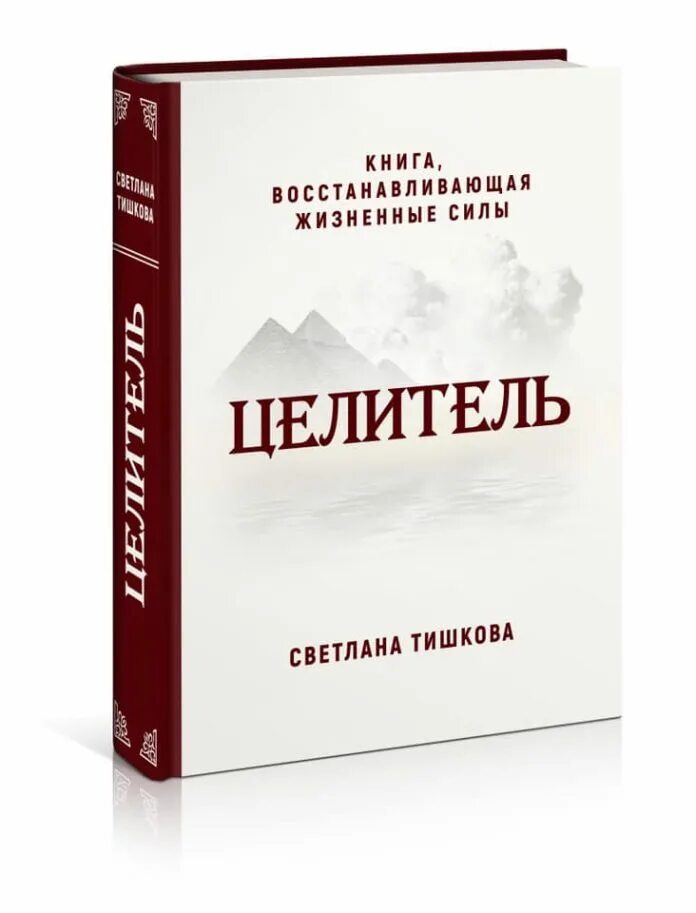 Читать полностью книгу целитель. Целитель книга. исцеление по книги. знахарство книги. целитель светлана.