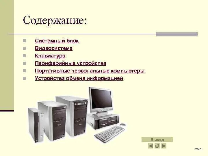 Информация содержащая в компьютере