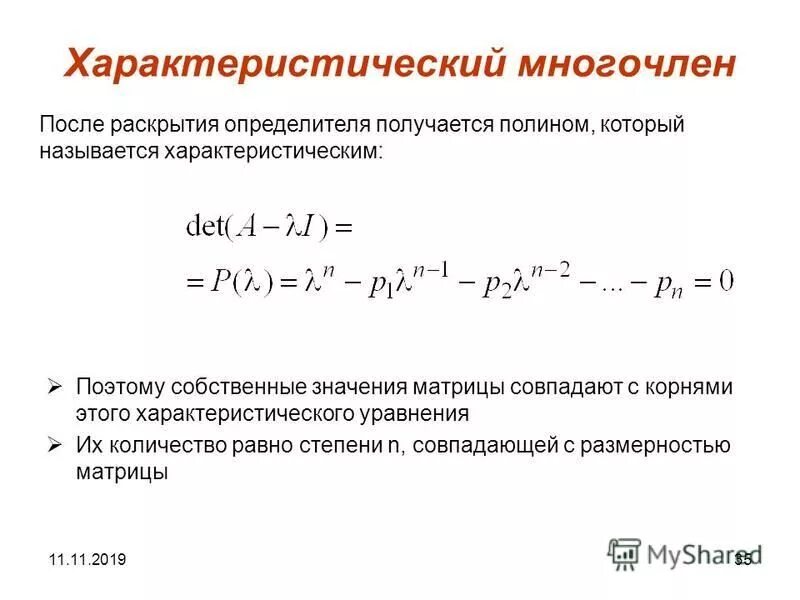 Многочлен 2 порядка. Характеристический многочлен. Характеристический многочлен матрицы. Характеристическое уравнение линейного преобразования. Корни характеристического многочлена.