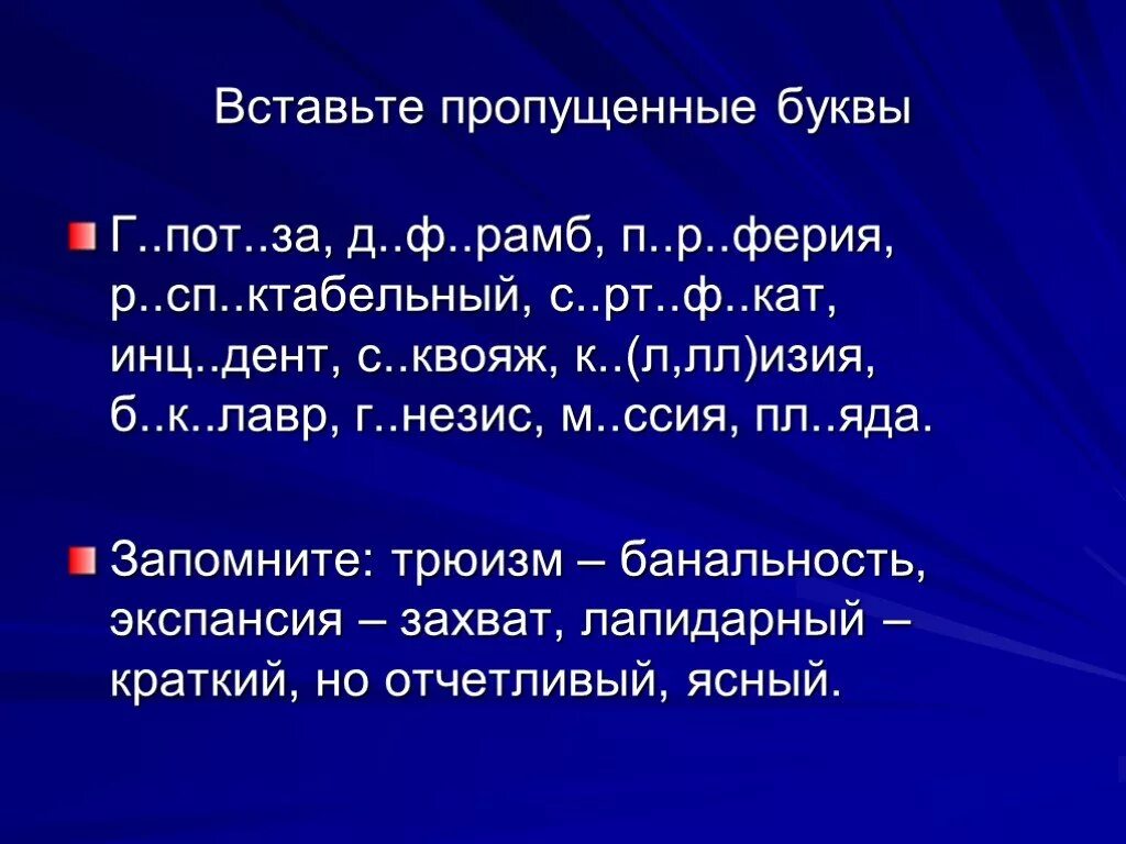 Слово лапидарный. Трюизм примеры. Лапидарные слова. Лапидарный значение. Лапидарный значение этого слова.