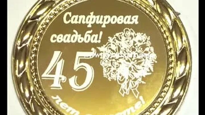 Поздравление 45 дней свадьба. Юбилей свадьбы 45 лет. С годовщиной свадьбы 45. Поздравление с годовщиной свадьбы 45 лет. Открытка 45 совместной жизни.