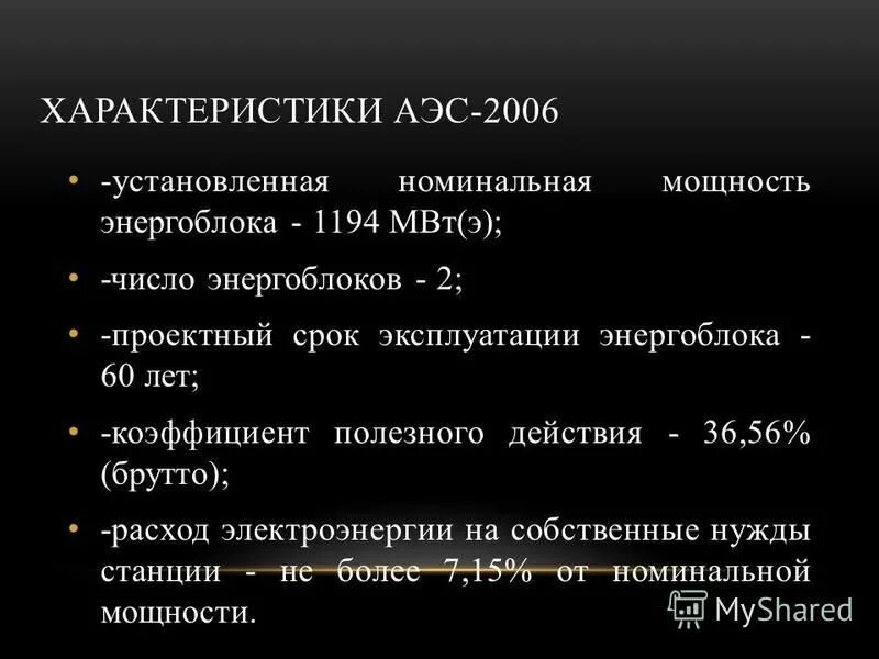 Дайте характеристику аэс. Характеристика аэс. характеристика атомной электростанции. особенности электростанций. аэс таблица.