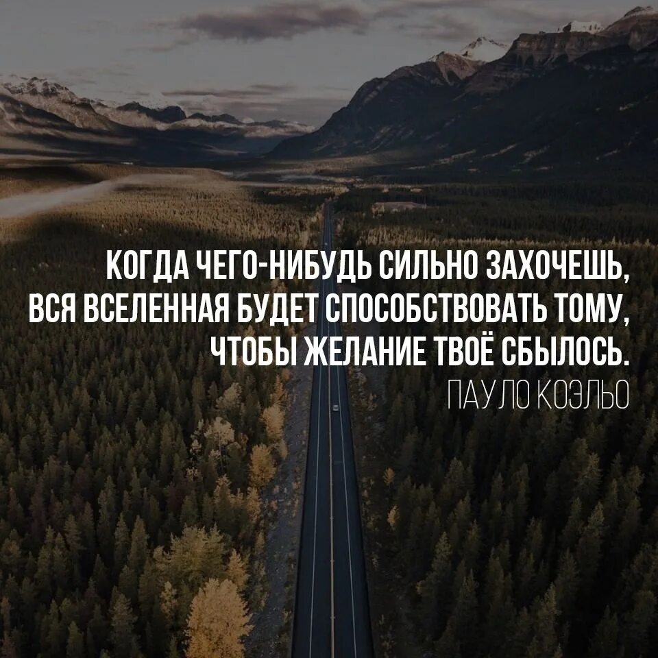 Когда чего-нибудь сильно захочешь вся Вселенная будет. Если ты чего то хочешь вся Вселенная. Вся Вселенная будет способствовать. Вся Вселенная будет способствовать тому чтобы желание.