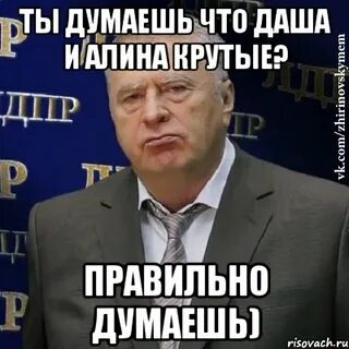 Верно думаешь