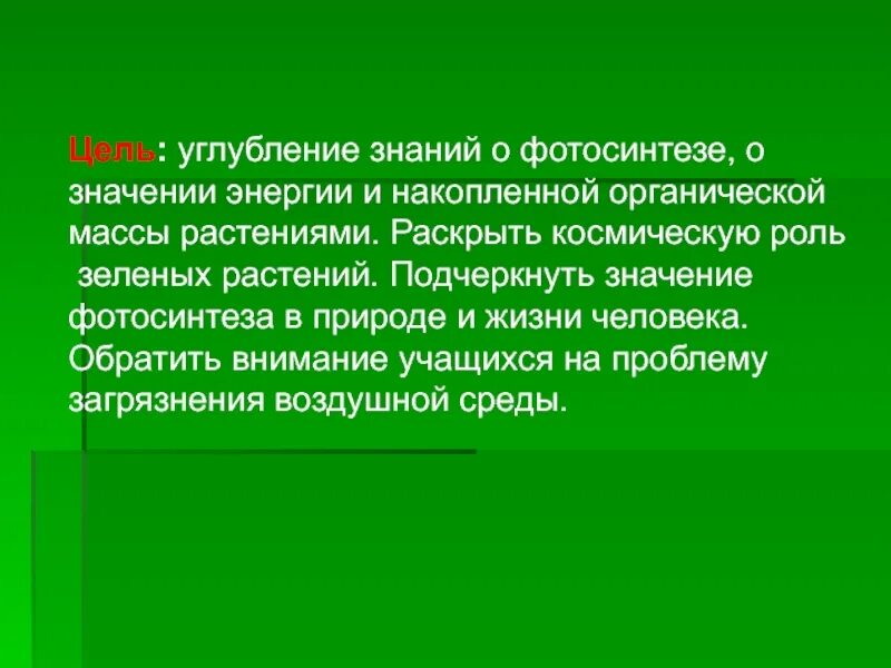 Какие значение имеют зеленые растения. Роль зеленых растений в природе. Фотосинтез Космическая роль растений. Космическая роль зелёных растений фотосинтез. Значение фотосинтеза в природе и жизни человека.