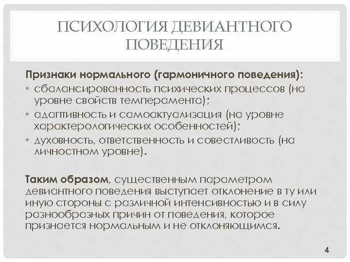 Признаки поведения психология. Гармоничное поведение. Всегда ли гармонично поведение человека.