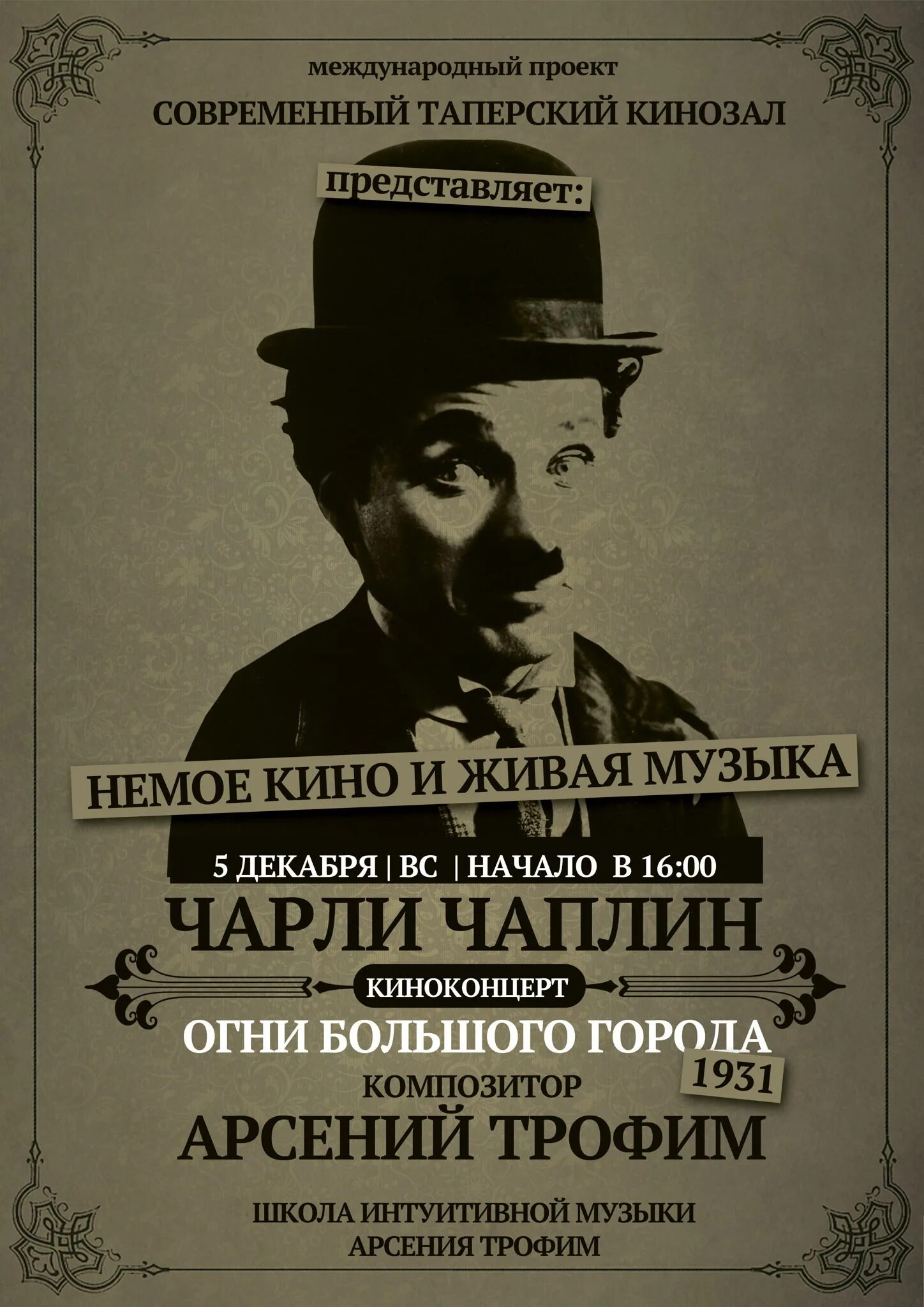 Чаплин афиша. Чаплин постер. Чаплин холл. Афиша чаплин. Чарли чаплин.