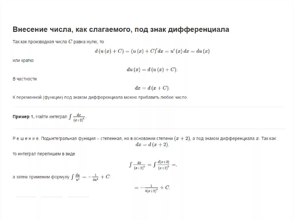 Внести под знак дифференциала. Внесение переменной под дифференциал. Таблица подведения под дифференциал. Формулы занесения под дифференциал. Занесение под дифференциал таблица.