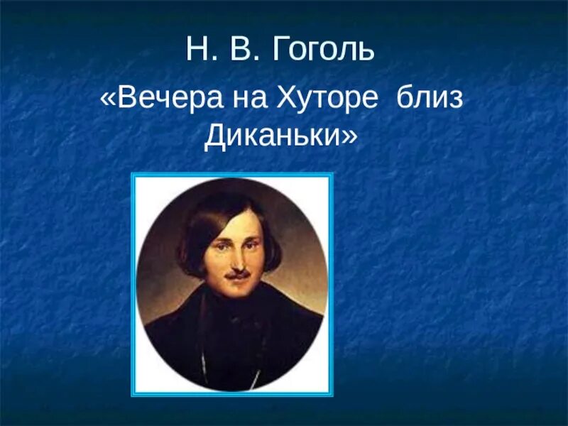 Слушать гоголя вечера на хуторе. Гоголь вечера. Вечера близ на хуторе близ Диканьки. Гоголь вечера на хуторе близ Диканьки презентация.